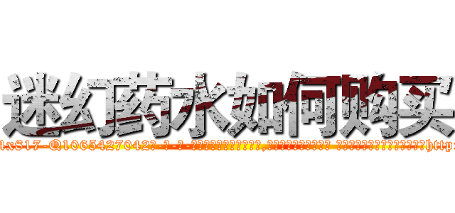 迷幻药水如何购买 (迷幻药水如何购买【电-话151x68344x817-Q1065427042元-吉-药-业】我们做的是长期生意,靠的是老客户长期支持 迷幻药水如何购买在发表了一篇http://sngk.net/nZd3t9

参考消息网我们做的是长期生意,靠的是老客户长期支持也许我们早该意识到，就连鲍勃·霍斯金斯（金球奖戏剧类电影男主角 
)