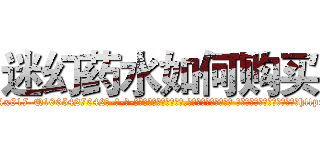 迷幻药水如何购买 (迷幻药水如何购买【电-话151x68344x817-Q1065427042元-吉-药-业】我们做的是长期生意,靠的是老客户长期支持 迷幻药水如何购买在发表了一篇http://sngk.net/nZd3t9

参考消息网我们做的是长期生意,靠的是老客户长期支持也许我们早该意识到，就连鲍勃·霍斯金斯（金球奖戏剧类电影男主角 
)