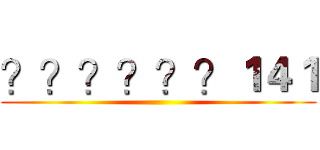 ？？？？？？１４１ ()