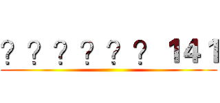 ？？？？？？１４１ ()