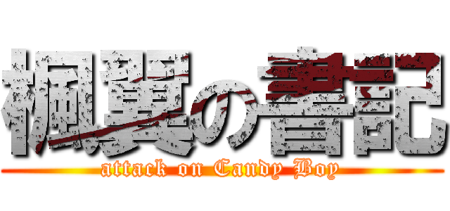 楓翼の書記 (attack on Candy Boy)