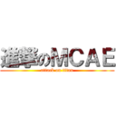 進撃のＭＣＡＥ (attack on titan)