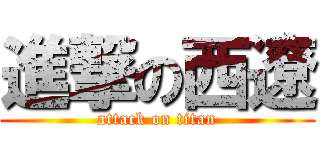 進撃の西遼 (attack on titan)