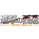 進撃の西遼 (attack on titan)