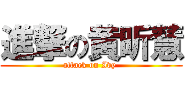 進撃の黄昕慧 (attack on Ivy )