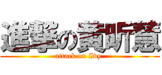 進撃の黄昕慧 (attack on Ivy )