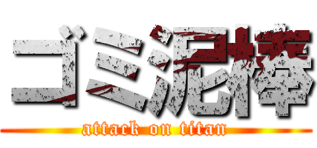 ゴミ泥棒 (attack on titan)