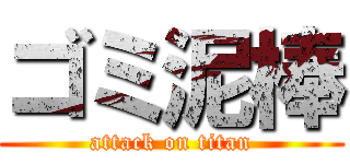 ゴミ泥棒 (attack on titan)