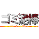 ゴミ泥棒 (attack on titan)