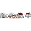 闇の炎の使い手 (dark flme master)