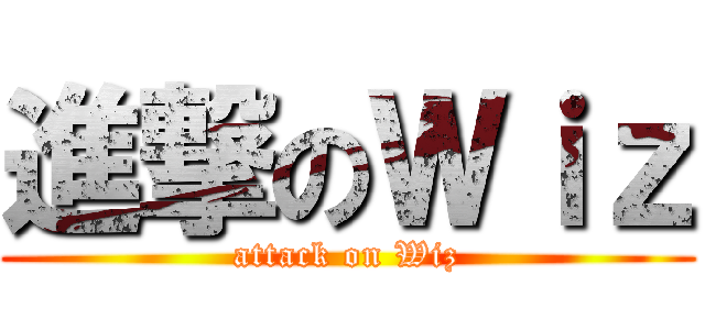 進撃のＷｉｚ (attack on Wiz)