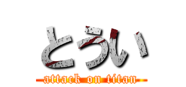 とうい (attack on titan)