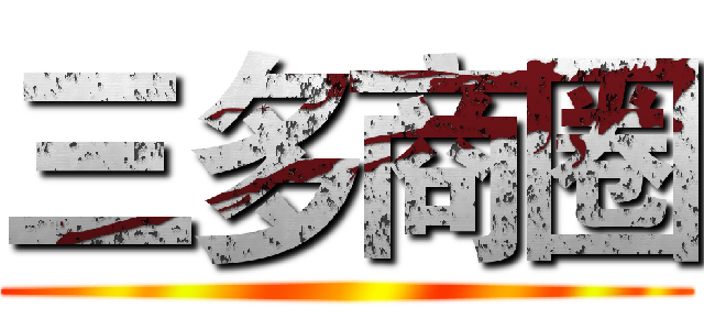 三多商圈 ()