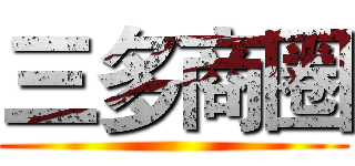 三多商圈 ()