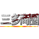 三多商圈 ()