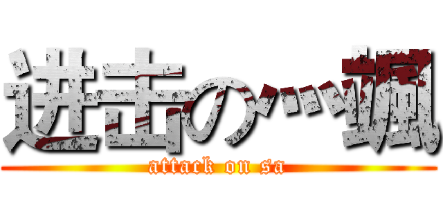 进击の灬颯 (attack on sa)