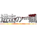 进击の灬颯 (attack on sa)