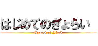 はじめてのぎょらい  (Gyorai of First)