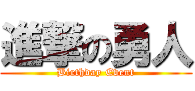 進撃の勇人 (Birthday Event)
