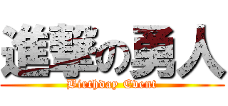 進撃の勇人 (Birthday Event)