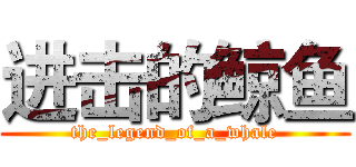 进击的鲸鱼 (the_legend_of_a_whale)