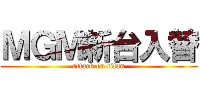 ＭＧＭ新台入替 (attack on titan)