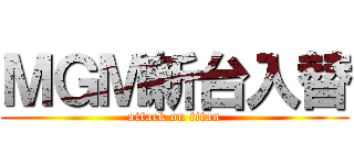 ＭＧＭ新台入替 (attack on titan)