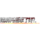 請別再進撃了好嗎． (be tired of JIN JI)