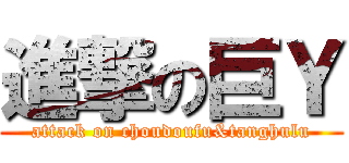 進撃の巨Ｙ (attack on choudoufu&tanghulu)