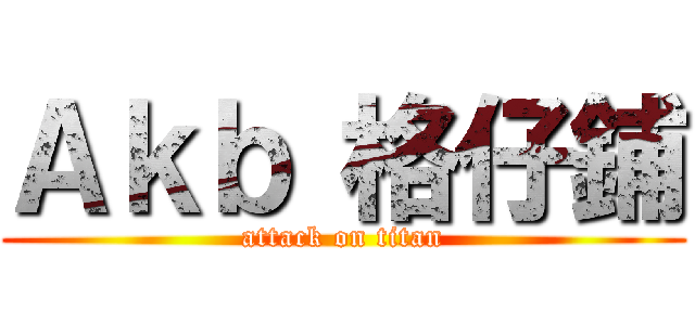 Ａｋｂ 格仔鋪 (attack on titan)