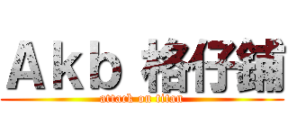 Ａｋｂ 格仔鋪 (attack on titan)