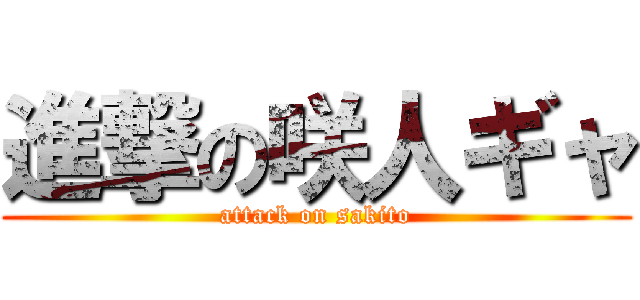 進撃の咲人ギャ (attack on sakito)