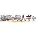 進撃の咲人ギャ (attack on sakito)