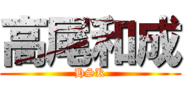 高尾和成 (HSK)