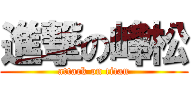 進撃の峰松 (attack on titan)