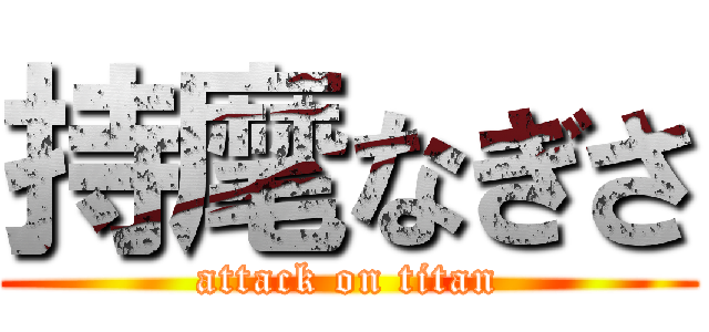 持麾なぎさ (attack on titan)