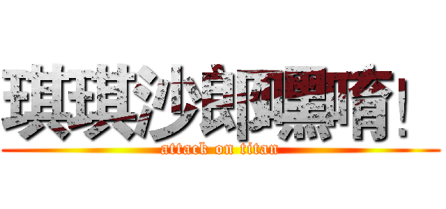 琪琪沙郎嘿唷！ (attack on titan)