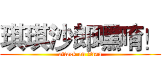 琪琪沙郎嘿唷！ (attack on titan)