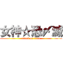 女神☆恐〆滅 (attack on titan)