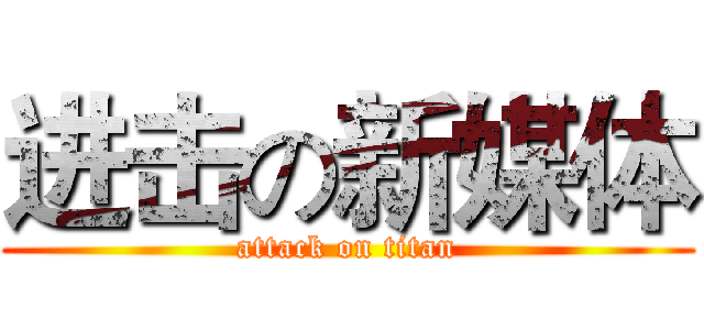 进击の新媒体 (attack on titan)