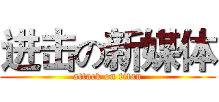 进击の新媒体 (attack on titan)