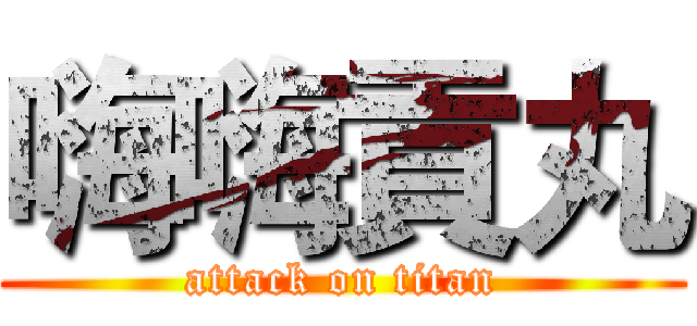 嗨嗨貢丸 (attack on titan)