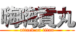 嗨嗨貢丸 (attack on titan)