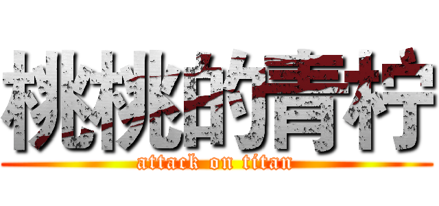 桃桃的青柠 (attack on titan)