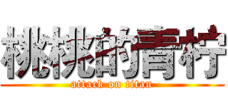 桃桃的青柠 (attack on titan)