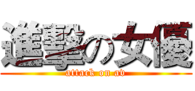 進擊の女優 (attack on av)