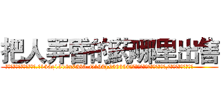 把人弄昏的药哪里出售 (把人弄昏的药哪里出售【电.话156x1318x7580-Q1991936399鑫宏药业】我们做的是长期生意,靠的是老客户长期支持
参考消息网2月20日报道 韩媒称，“剩女多、离婚率高的城市，房价一定会上涨。”这是中国经济学家金岩石2016年12月参加在上海举行的房地产相关论坛时说的话。
)