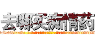 去哪买痴情药 (去哪买痴情药【电-话151x68344x817-Q1065427042元-吉-药-业】我们做的是长期生意,靠的是老客户长期支持 去哪买痴情药在发表了一篇http://sngk.net/qRVWfK

参考消息网我们做的是长期生意,靠的是老客户长期支持也许我们早该意识到，就连鲍勃·霍斯金斯（金球奖戏剧类电影男主角 
)