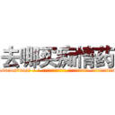去哪买痴情药 (去哪买痴情药【电-话151x68344x817-Q1065427042元-吉-药-业】我们做的是长期生意,靠的是老客户长期支持 去哪买痴情药在发表了一篇http://sngk.net/qRVWfK

参考消息网我们做的是长期生意,靠的是老客户长期支持也许我们早该意识到，就连鲍勃·霍斯金斯（金球奖戏剧类电影男主角 
)