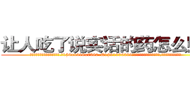 让人吃了说实话的药怎么购买 (让人吃了说实话的药怎么购买【电.话156x1318x7580-Q1991936399鑫宏药业】我们做的是长期生意,靠的是老客户长期支持
参考消息网2月20日报道 韩媒称，“剩女多、离婚率高的城市，房价一定会上涨。”这是中国经济学家金岩石2016年12月参加在上海举行的房地产相关论坛时说的话。
)